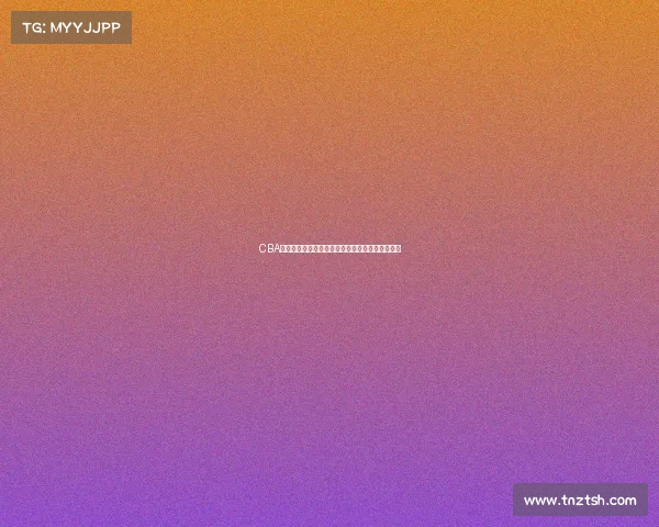 CBA实时数据分析：球员表现动态跟踪与赛季趋势预测